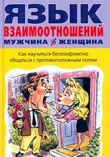 Мова взаємовідносин. Чоловік і жінка. Алан Піз. Барбара Піз. Мова взаємовідносин. Чоловік і жінка. Алан Піз. Барбара Піз.