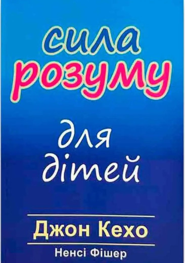 Сила розуму для дітей. Джон Кехо. Сила розуму для дітей. Джон Кехо.