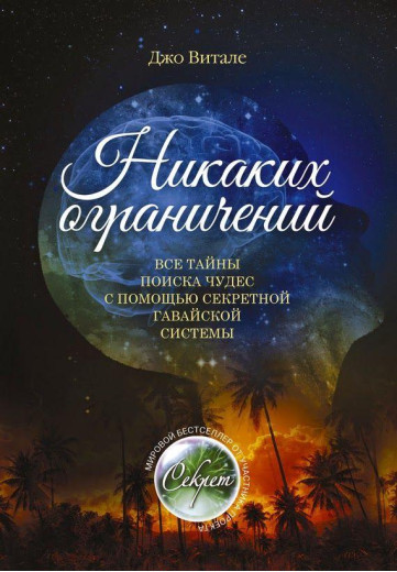Ніяких обмежень. Джо Вітале. Ніяких обмежень. Джо Вітале.