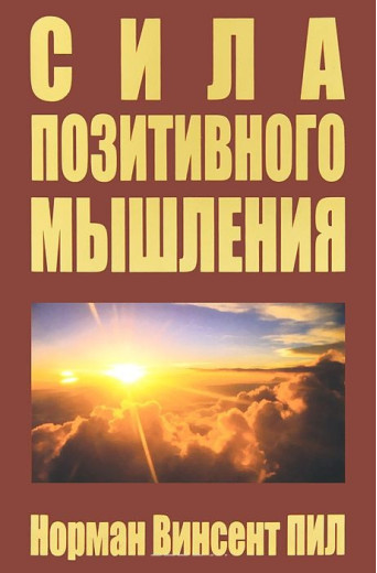 Сила позитивного мислення. Норман Вінсент Піл. Сила позитивного мислення. Норман Вінсент Піл.