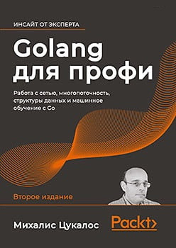 Golang для профі. Робота з мережею, численність, структури даних та машинне навчання з Go. Міхаліс Цукалос. Golang для профі. Робота з мережею, численність, структури даних та машинне навчання з Go. Міхаліс Цукалос.