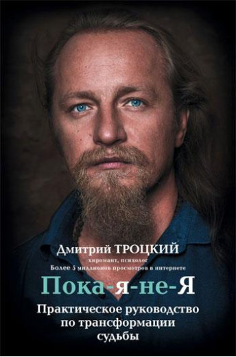 Поки я не Я. Практичне керівництво по трансформації долі. Троцький Дмитро.(м'який пер.) Поки я не Я. Практичне керівництво по трансформації долі. Троцький Дмитро.(м'який пер.)