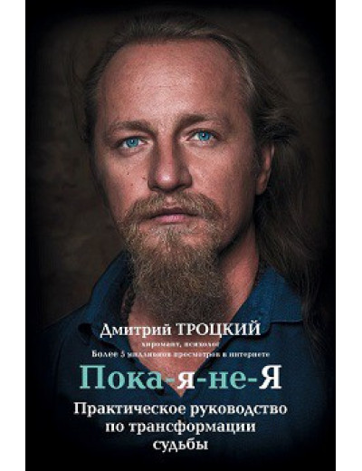 Поки-я-не-Я. Практичне керівництво по трансформації долі.Троцький Дмитро (твердий.пер) Поки-я-не-Я. Практичне керівництво по трансформації долі.Троцький Дмитро (твердий.пер)