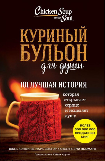 Курячий бульйон для душі. 101 найкраща історія..Джек Кенфілд Курячий бульйон для душі. 101 найкраща історія..Джек Кенфілд