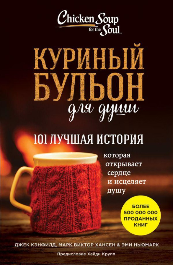 Курячий бульйон для душі. 101 найкраща історія..Джек Кенфілд