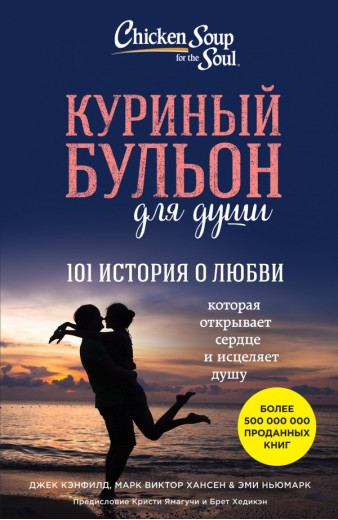 Курячий бульйон для душі. 101 історія про любов. Джек Кенфілд, Марк Віктор Хансен, Емі Ньюмарк Курячий бульйон для душі. 101 історія про любов. Джек Кенфілд, Марк Віктор Хансен, Емі Ньюмарк