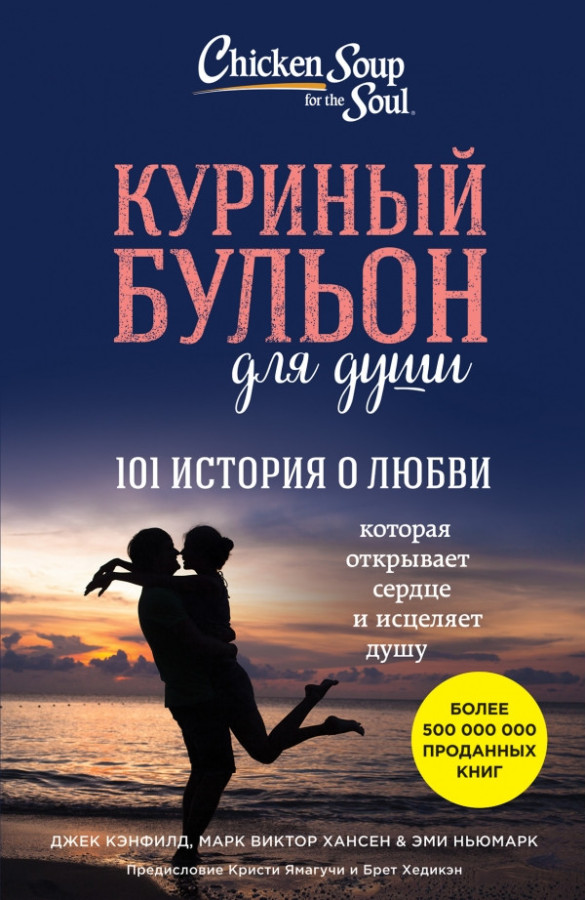 Курячий бульйон для душі. 101 історія про любов. Джек Кенфілд, Марк Віктор Хансен, Емі Ньюмарк