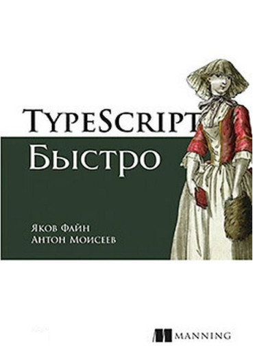 TypeScript швидко. Якоб Файн Антон Мойсей.