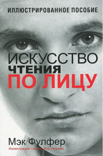 Мистецтво читання по обличчю. Мек Фулфер. Мистецтво читання по обличчю. Мек Фулфер.