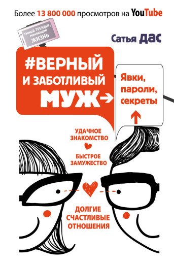 Вірний і дбайливий чоловік. Явки, паролі, секрети. Сатья Дас.