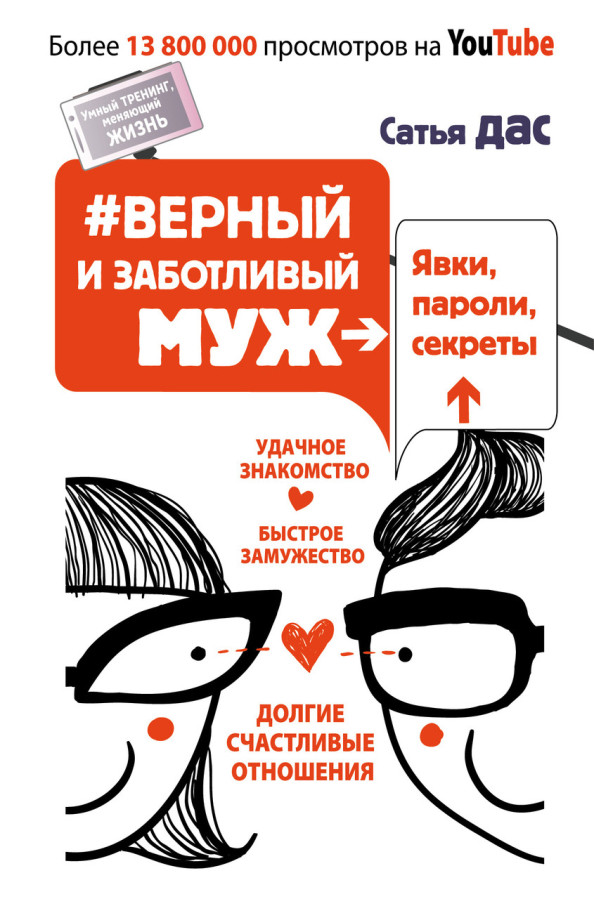 Вірний і дбайливий чоловік. Явки, паролі, секрети. Сатья Дас.