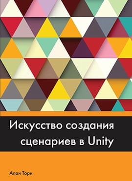 Мистецтво створення сценаріїв У UNITY. Алан Торн. Мистецтво створення сценаріїв У UNITY. Алан Торн.