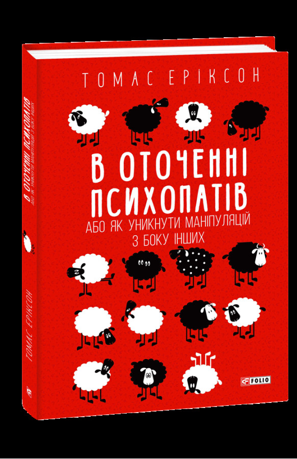 В оточенні психопатів, або Як уникнути маніпуляцій з боку інших. Томас Еріксон.