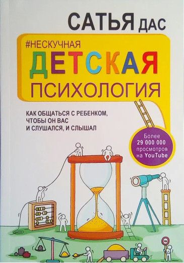 Ненудна дитяча психологія. Як спілкуватися з дитиною, щоб він вас і слухався, і чув. Сатья Дас. Ненудна дитяча психологія. Як спілкуватися з дитиною, щоб він вас і слухався, і чув. Сатья Дас.