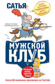 Чоловічий клуб без соплів. Книга, яку мудрі дружини дарують чоловікам. Сатья Дас. Чоловічий клуб без соплів. Книга, яку мудрі дружини дарують чоловікам. Сатья Дас.