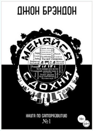 Змінюйся або здохни. Джон Брендон.