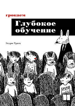 Грокаємо глибоке навчання.Ендрю Траск. Грокаємо глибоке навчання.Ендрю Траск.