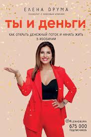 Ти і гроші. Як відкрити грошовий потік і почати жити в достатку. Олена Друма. Ти і гроші. Як відкрити грошовий потік і почати жити в достатку. Олена Друма.