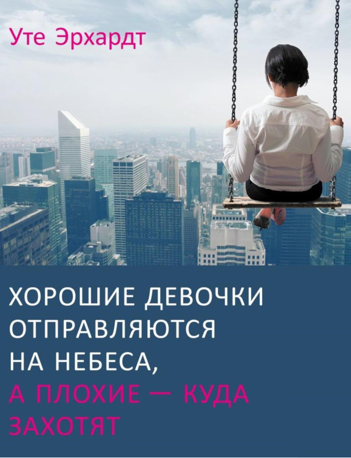 Хороші дівчатка відправляються на небеса, а погані — куди захочуть... Уте Ерхардт..