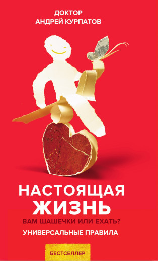 Справжнє життя. Вам шашечки чи їхати? Універсальні правила. Андрій Курпатов. Справжнє життя. Вам шашечки чи їхати? Універсальні правила. Андрій Курпатов.