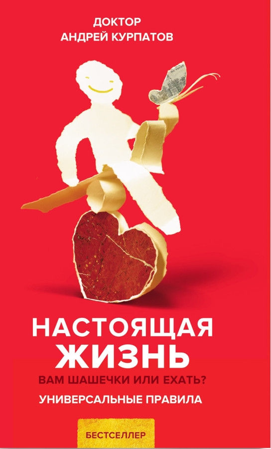 Справжнє життя. Вам шашечки чи їхати? Універсальні правила. Андрій Курпатов.