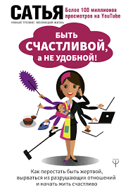 Бути щасливою, а не зручною. Як перестати бути жертвою, вирватися з руйнують відносин. Сатья Дас. Бути щасливою, а не зручною. Як перестати бути жертвою, вирватися з руйнують відносин. Сатья Дас.