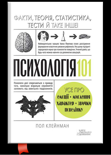 Психологія 101: Факти, теорія, статистика, тести й таке інше. Пол Клейнман. Психологія 101: Факти, теорія, статистика, тести й таке інше. Пол Клейнман.