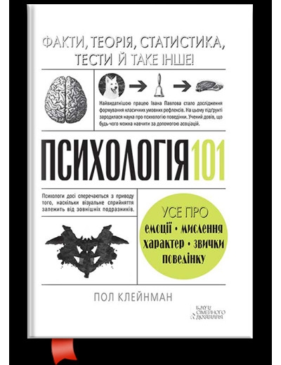 Психологія 101: Факти, теорія, статистика, тести й таке інше. Пол Клейнман. Психологія 101: Факти, теорія, статистика, тести й таке інше. Пол Клейнман.