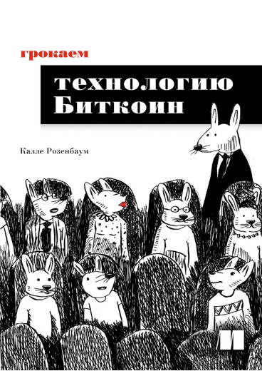 Грокаем технологію Біткоїн. Калле Розенбаум. Грокаем технологію Біткоїн. Калле Розенбаум.
