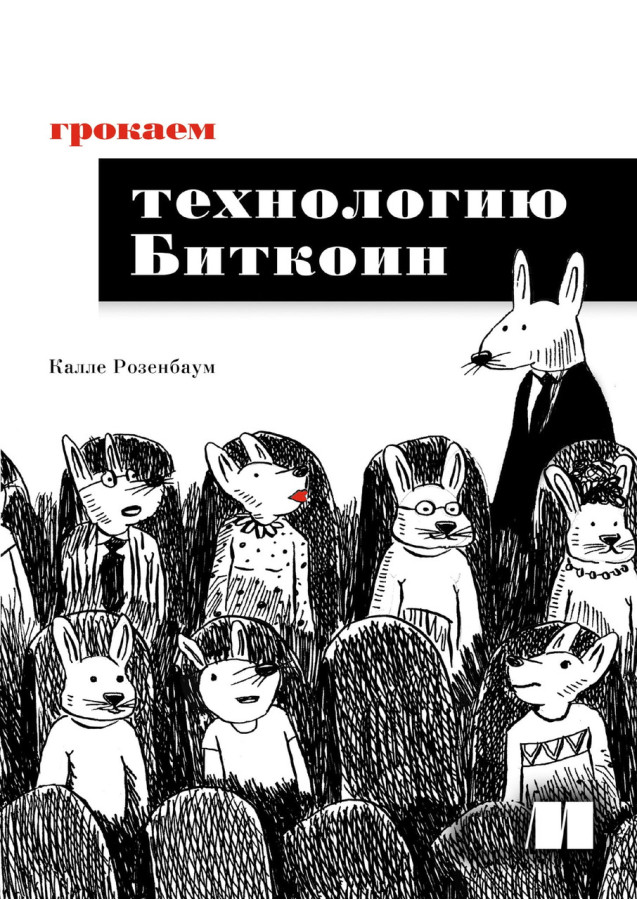 Грокаем технологію Біткоїн. Калле Розенбаум.