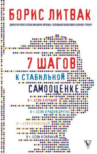 7 кроків до стабільної самооцінці.Борис Литвак. 7 кроків до стабільної самооцінці.Борис Литвак.