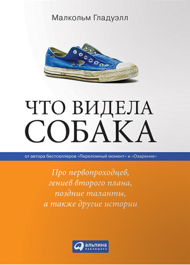 Що бачила собака. Про першопрохідців, геніїв другого плану, пізні таланти (м. п.). Малкольм Гладуелл. Що бачила собака. Про першопрохідців, геніїв другого плану, пізні таланти (м. п.). Малкольм Гладуелл.