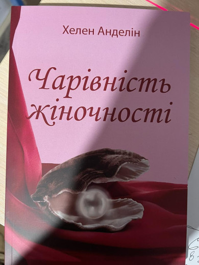Чарівність жіночності. Анделлин Хелен. Чарівність жіночності. Анделлин Хелен.