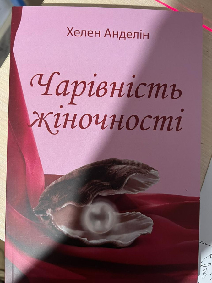 Чарівність жіночності. Анделлин Хелен.