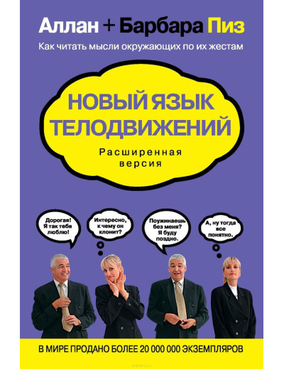 Новий мову рухів тіла. Розширена версія. Аллан і Барбара Піз (м'який) Новий мову рухів тіла. Розширена версія. Аллан і Барбара Піз (м'який)