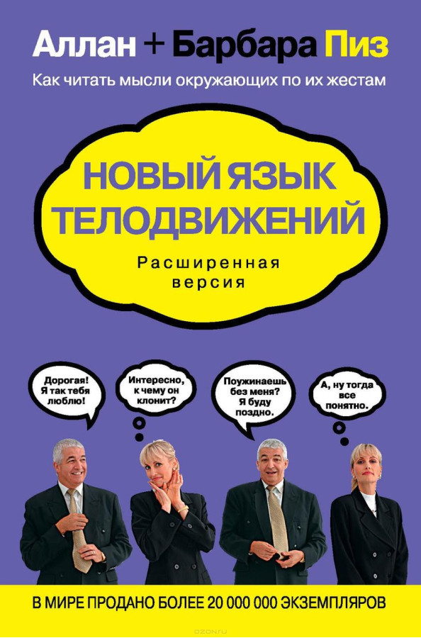 Новий мову рухів тіла. Розширена версія. Аллан і Барбара Піз (м'який)