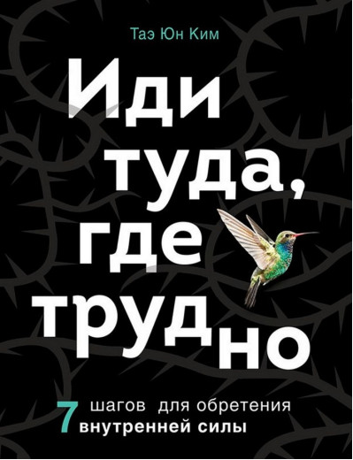 Іди туди, де важко. Тае Юн Кім. Іди туди, де важко. Тае Юн Кім.