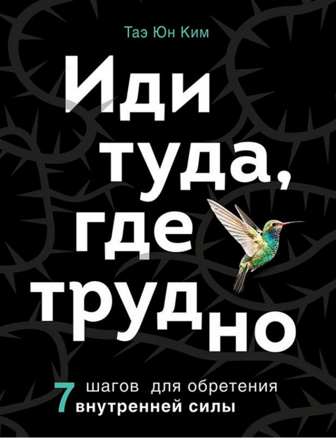 Іди туди, де важко. Тае Юн Кім.