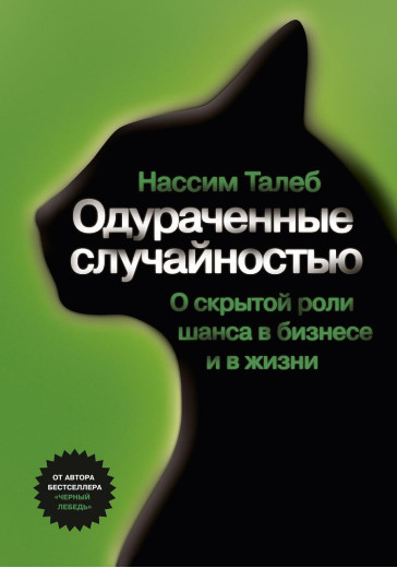 Ошукані випадковістю. Про прихованої ролі шансу в бізнесі і в житті. Талеб Н. Ошукані випадковістю. Про прихованої ролі шансу в бізнесі і в житті. Талеб Н.