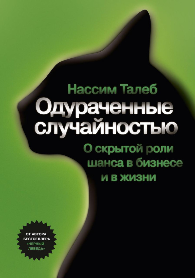 Ошукані випадковістю. Про прихованої ролі шансу в бізнесі і в житті. Талеб Н.