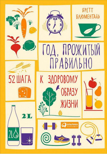 Рік, прожитий правильно. 52 кроки до здорового способу життя. Бретт Блюменталь. Рік, прожитий правильно. 52 кроки до здорового способу життя. Бретт Блюменталь.