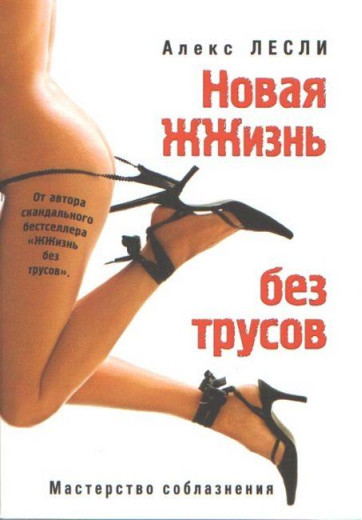Нове життя без трусів. Алекс Леслі Нове життя без трусів. Алекс Леслі