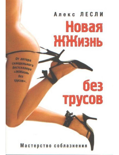 Нове життя без трусів. Алекс Леслі Нове життя без трусів. Алекс Леслі