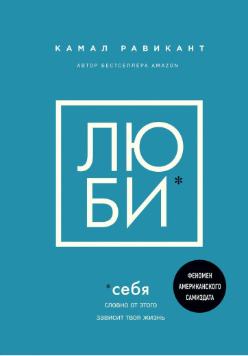 Люби себе. Ніби від цього залежить твоє життя. Равикант Камаль (м'який) Люби себе. Ніби від цього залежить твоє життя. Равикант Камаль (м'який)