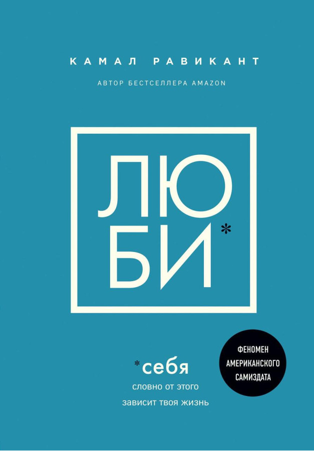 Люби себе. Ніби від цього залежить твоє життя. Равикант Камаль (м'який)