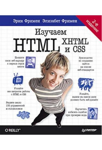 Вивчаємо HTML, XHTML і CSS. 2-е изд. Фрімен Ерік Фрімен Елізабет. Вивчаємо HTML, XHTML і CSS. 2-е изд. Фрімен Ерік Фрімен Елізабет.