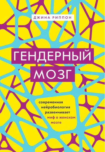 Гендерний мозок. Сучасна нейробіологія розвінчує міф про жіночому мозку. Джина Ріппон