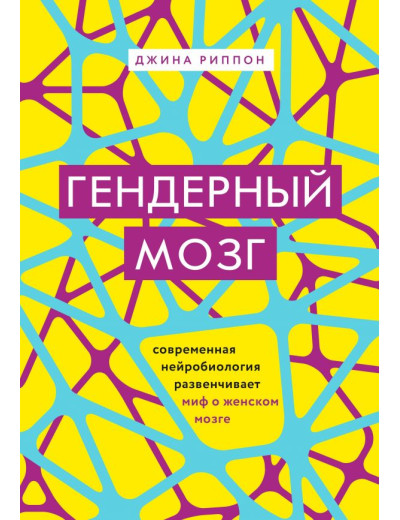 Гендерний мозок. Сучасна нейробіологія розвінчує міф про жіночому мозку. Джина Ріппон Гендерний мозок. Сучасна нейробіологія розвінчує міф про жіночому мозку. Джина Ріппон