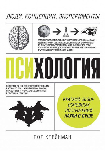 Психологія. Люди, концепції, експерименти. Клейнман П. (тверд.пер. російська мова) Психологія. Люди, концепції, експерименти. Клейнман П. (тверд.пер. російська мова)