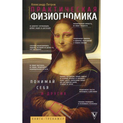 Практична фізіогноміка. Книга-тренажер.Петров А. Практична фізіогноміка. Книга-тренажер.Петров А.